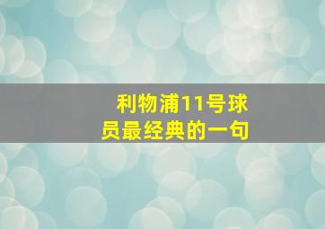 利物浦11号球员最经典的一句