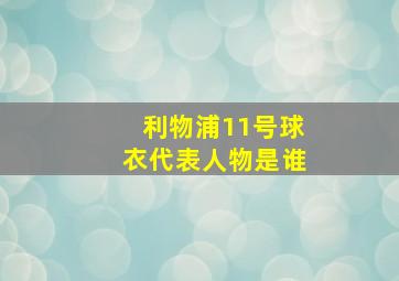 利物浦11号球衣代表人物是谁