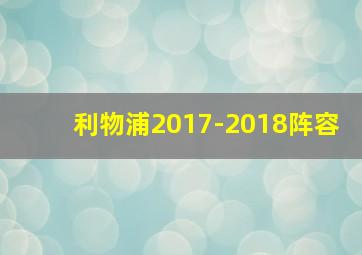 利物浦2017-2018阵容