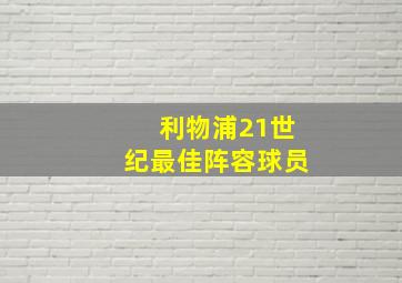 利物浦21世纪最佳阵容球员