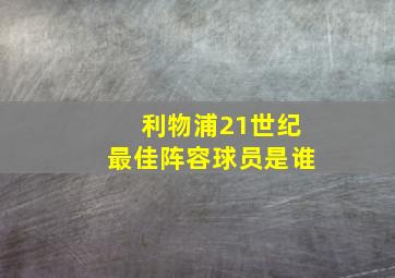 利物浦21世纪最佳阵容球员是谁