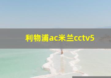 利物浦ac米兰cctv5