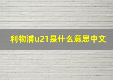 利物浦u21是什么意思中文