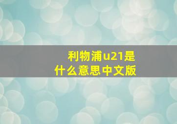 利物浦u21是什么意思中文版