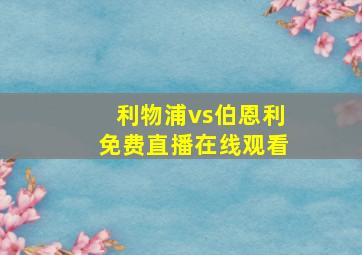 利物浦vs伯恩利免费直播在线观看