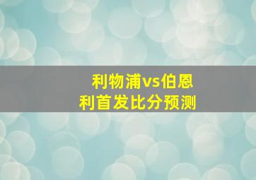 利物浦vs伯恩利首发比分预测