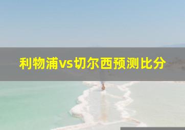 利物浦vs切尔西预测比分