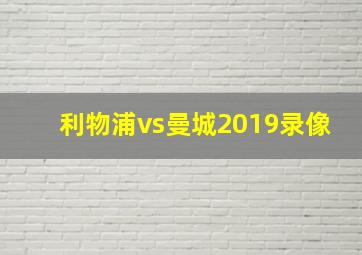 利物浦vs曼城2019录像