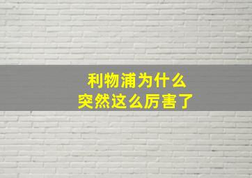 利物浦为什么突然这么厉害了