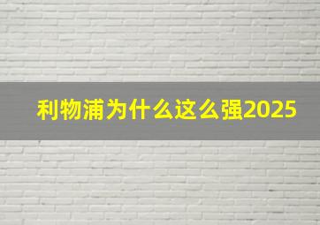 利物浦为什么这么强2025