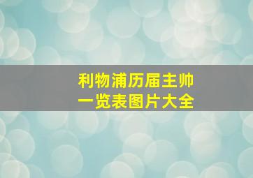 利物浦历届主帅一览表图片大全