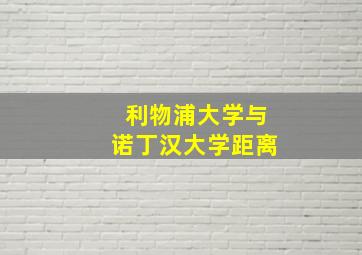 利物浦大学与诺丁汉大学距离