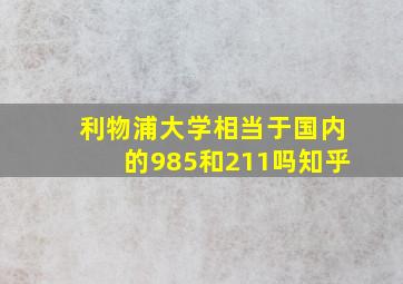 利物浦大学相当于国内的985和211吗知乎