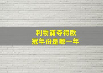 利物浦夺得欧冠年份是哪一年