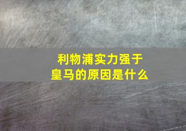 利物浦实力强于皇马的原因是什么