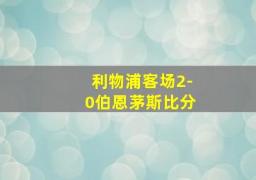 利物浦客场2-0伯恩茅斯比分