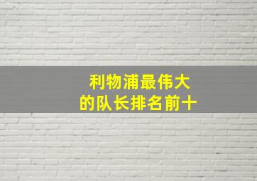 利物浦最伟大的队长排名前十