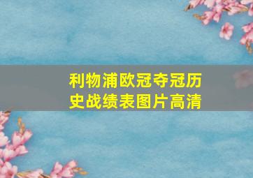 利物浦欧冠夺冠历史战绩表图片高清