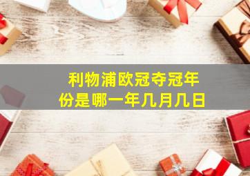 利物浦欧冠夺冠年份是哪一年几月几日