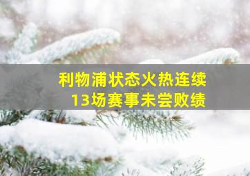 利物浦状态火热连续13场赛事未尝败绩