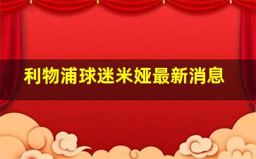 利物浦球迷米娅最新消息