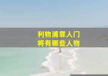 利物浦罪人门将有哪些人物