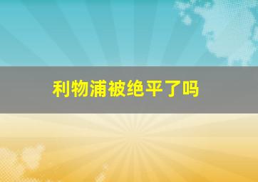 利物浦被绝平了吗