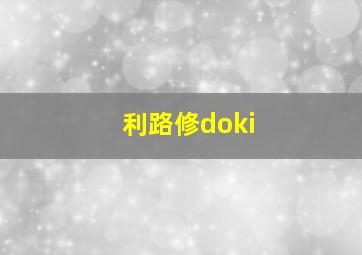 利路修doki