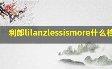 利郎lilanzlessismore什么档次