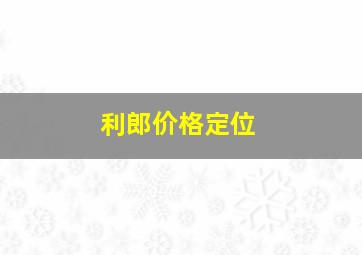 利郎价格定位