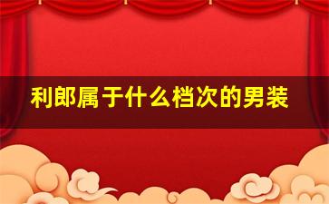 利郎属于什么档次的男装