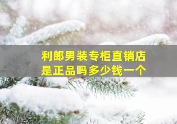 利郎男装专柜直销店是正品吗多少钱一个