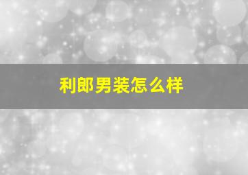 利郎男装怎么样