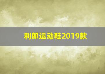 利郎运动鞋2019款