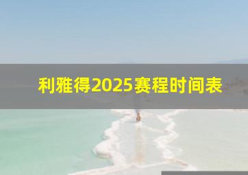 利雅得2025赛程时间表