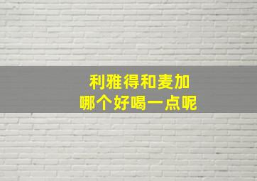 利雅得和麦加哪个好喝一点呢