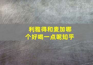 利雅得和麦加哪个好喝一点呢知乎