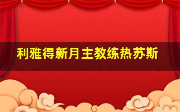 利雅得新月主教练热苏斯