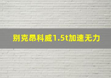 别克昂科威1.5t加速无力