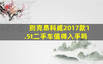 别克昂科威2017款1.5t二手车值得入手吗