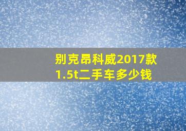 别克昂科威2017款1.5t二手车多少钱