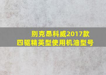 别克昂科威2017款四驱精英型使用机油型号