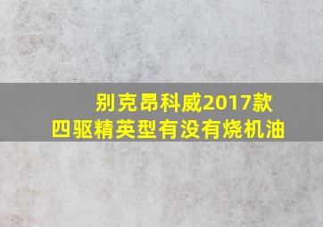 别克昂科威2017款四驱精英型有没有烧机油