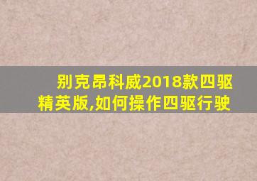 别克昂科威2018款四驱精英版,如何操作四驱行驶