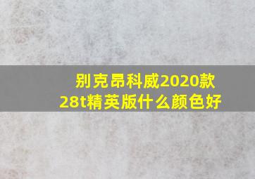 别克昂科威2020款28t精英版什么颜色好