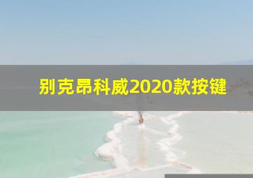 别克昂科威2020款按键