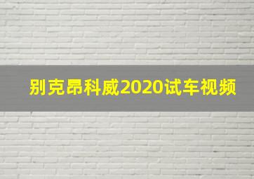 别克昂科威2020试车视频