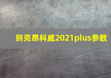 别克昂科威2021plus参数