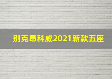 别克昂科威2021新款五座