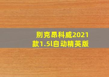 别克昂科威2021款1.5l自动精英版